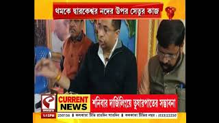 Dwarkeswar Bridge | TMC | BJP | থমকে দ্বারকেশ্বর নদের উপর সেতুর কাজ, তুঙ্গে তৃণমূল-বিজেপি তরজা