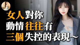 當中年女人愛上你時，她們會展現三大「失控」行為，留意這些信號～#舒心奶茶#兩性情感 #兩性關系 #情感 #婚姻 #出軌#情感共鳴 #情感秘密 #生活 #為人處世