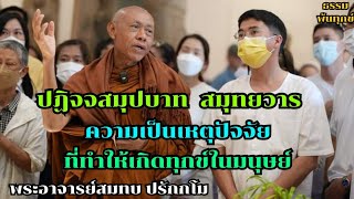 ปฎิจจสมุปบาท ความเป็นเหตุปัจจัยที่ทำให้เกิดทุกข์ในมนุษย์ พระอาจารย์สมทบ ปรักกโม