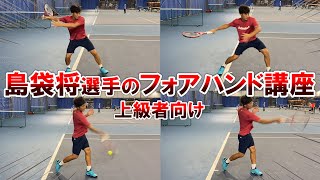 【テニス/TENNIS】まるでバズーカ！島袋将プロの超攻撃型フォアレッスン