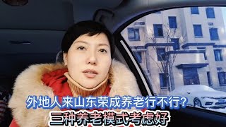 外地人来山东荣成养老行不行？三种养老模式考虑好，然后再定