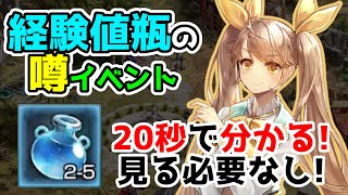 【キングスレイド】20秒で分かる！経験値瓶の噂イベは美味しい？周回するべき？【キンスレ】