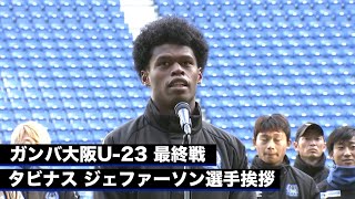 ガンバ大阪U-23最終戦 タビナス ジェファーソン選手挨拶