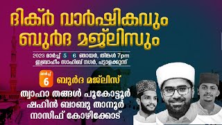 ദിക്ർ വാർഷികവും ബുർദ്ദാ മജ്ലിസും . ഇബ്റാഹീം സാഹിബ് നഗർ , പട്ടാളക്കുന്ന്,തൃശൂർ. സയ്യിദ് ത്വാഹ തങ്ങൾ