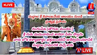 సుద్దాల శ్రీ శివాంజనేయ ఆలయం నుండి ప్రత్యక్ష ప్రసారం