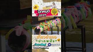 promo ปักหมุด Journey | EP.70 เที่ยวอำเภอปากพนัง | 3 พ.ย.67