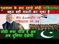 Download पुलवामा के बाद मोदी दहाड़े पाकिस्तान बहुत बड़ी गलती कर चूका है | मोदी क्या चीज है अब दुनिया देखेगी In Mp4 3Gp Full HD Video