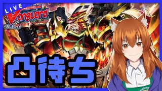 【●LIVE】Vtuberの視聴者参加型ヴァンガードリモートファイト凸待ち会　（Vanguard  Remote Fight）【ヴァンガード】