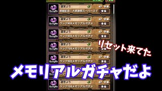 【パズドラ】メモリアルガチャだよ！リセット忘れてた・・・【メモリアル】