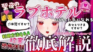 【 🎄性夜🎄 】クリスマス🎅に『ラブホテル』を学ぶ！ヤバすぎる『地獄のシャンデリア』にリアル恐怖体験！ラブホテルQ＆Aとエピソードを紹介！【 元ラブホ店員🏩 】