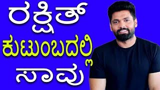 ಅಜ್ಜಿಯನ್ನು ಕಳೆದುಕೊಂಡ ನೋವಿನಲ್ಲಿ ನಟ ರಕ್ಷಿತ್ ಶೆಟ್ಟಿ Actor Rakshit Shetty Grand Mother Funeral Ceremony