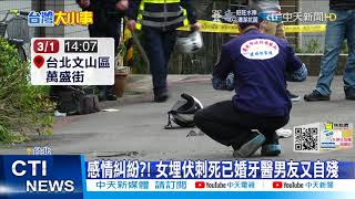 【每日必看】感情糾紛?! 女埋伏刺死已婚牙醫男友又自殘@中天新聞CtiNews 20220302