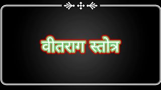 वीतराग स्तोत्र| veetrag stotra