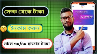 সেলফ থেকে মাসে ৩০/৪০হাজার টাকা ইনকাম করুন। হাতে থাকা স্মার্টফোন দিয়ে। Self Income.