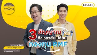 3 สัญญาณ คุณควรสับเปลี่ยนกองทุน RMF | Krungsri The COACH Ep. 146