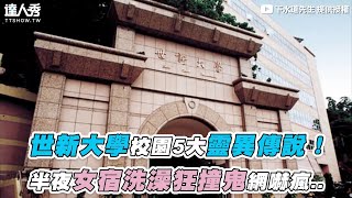 【世新大學校園5大靈異傳說！ 半夜女宿洗澡狂撞鬼網嚇瘋..】｜@Mrsewerc