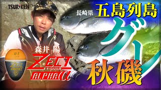 「ゼクトα」を森井陽が徹底解説！in上五島