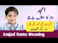 Amjad Name Meaning In Urdu | Amjad Naam Ka Matlab | Top Islamic Name |