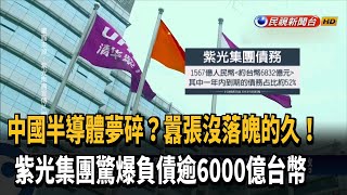 中國半導體夢碎? 紫光負債逾6千億台幣淪笑柄－民視新聞