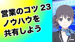 営業のコツ23 ノウハウを共有しよう VTuber　吉野真由美