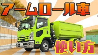 これを見れば誰でも操作できる！アームロール車の使い方を大公開！