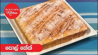 පොල් කේක් - Episode 498 - Coconut cake