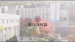 2020년 한신대학교 홍보영상