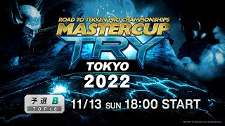 【プロライセンス発行大会】予選B (Top16-8) / MASTERCUP TRY TOKYO 2022 オンライン予選トーナメント