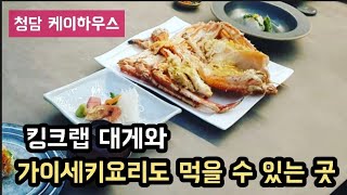 킹크랩 대게와 가이세키요리를 먹을 수 있는 곳