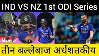 INDIA VS NEW ZEALAND 1st ODI series Highlights 2022 || Shikhar, Washinton sundar