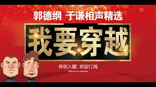 郭德纲、于谦 相声【我要穿越】#德云社#郭德纲于谦 相声合集，无唱版，伴您入眠，欢迎订阅