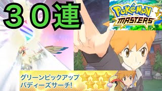 30連グリーンガチャ!!まさかのかぶりまくりで息できんｗｗｗ【ポケモンマスターズ】