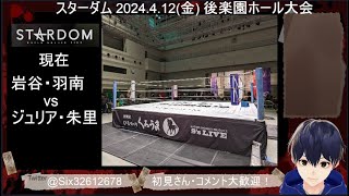 【STARDOM】スターダム2024.4.12 後楽園ホール大会【同時視聴配信】