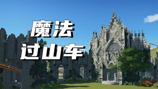 過山車之星【36】魔法世界遊樂場？觀眾讓我造霍格華茲 Planet Coaster