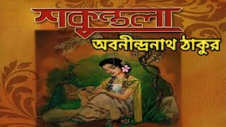 শকুন্তলা - অবনীন্দ্রনাথ ঠাকুর - Shokuntola -  Bangla eBook Shakuntala  Abanindranath Tagore