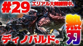 #29【MHXX実況】斬竜ディノバルドにやっと挑む！【モンハンダブルクロス】