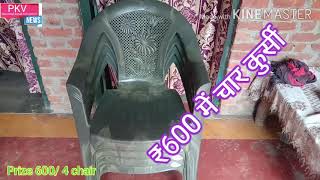 सबसे सस्ती कुर्सी₹600 में चार कुर्सी। Unboxing lowest price chairs l