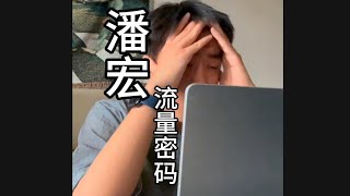 潘宏的抖音流量密码是什么？