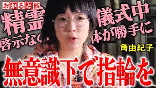 【都市伝説】角由紀子が語る、精霊が嫌がるものは○○ 　角由紀子のヤバイ・シャーマン修行 第5話