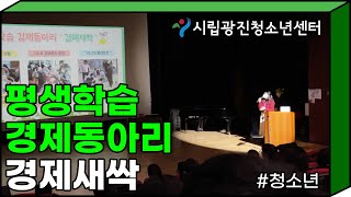 한해 활동 돌아보기(4) |  평생학습 경제동아리 경제새싹 #청소년 #동아리