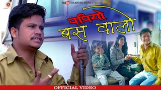 पपियो बस वालो | Papiyo Bus Walo | पपिये री कॉमेडी | Pankaj Sharma Comedy | Sharma Film Studio