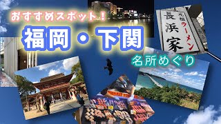 【アラ50代 初めての福岡 \u0026 下関】ここまで行くか？福岡旅行ｗ