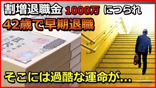 【衝撃】割増退職金1000万円につられ42歳で早期退職　そこには過酷な運命が… 【ユアライフアップガイド】