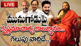 LIVE🔴-మునుగోడు పై కృష్ణమాచార్య కాలజ్ఞానం..గెలుపు వారిదే | Munugode By-Election Results 2022 | Prime9