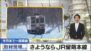 まもなく留萌線一部区間廃止…取材現場から３/９放送