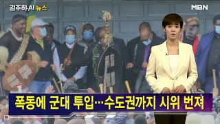 남아공 폭동사태에 군 투입 [김주하 AI 뉴스]