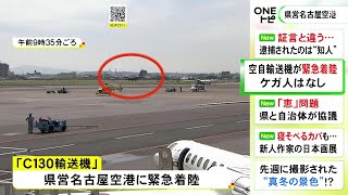 エンジン系統の不具合か…航空自衛隊のC130輸送機が県営名古屋空港に緊急着陸 民間機の発着に影響なし