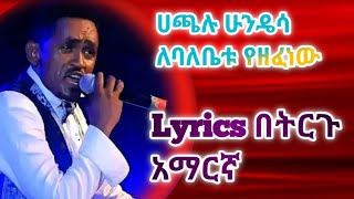 Hachalu Hundessa ለባለቤቱ የዘፈነዉ lyrics ትርጉም በአማርኛ