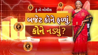 Hun To Bolish | હું તો બોલીશ | બજેટ કોને ફળ્યું, કોને નડ્યું?