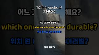 【기본영어회화175】 Which one is...? 패턴영어 ㅣ 영어 외우지 마세요ㅣ듣기만하세요ㅣ영어듣기ㅣ영어공부ㅣ영어회화반복듣기ㅣ듣기만 해도 실력이 늘어납니다.